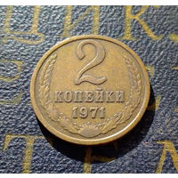 2 копейки 1971 СССР #33