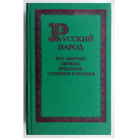 "Русский народ.Его обычаи,обряды,предания,суеверия и поэзия"Забылин