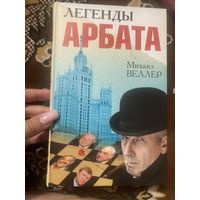 Михаил Веллер. Легенды Арбата