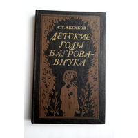 Детские годы Багрова - внука. С.Т. Аксаков. Юнацтва 1982 год #0172-4