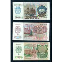 200+500+1000 рублей 1992 год. UNC (комплект 3 шт.)