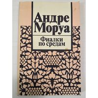 Андре Mopya. Фиалки по средам. 1991