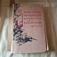 Из истории партизанского движения в Белоруссии 1941-1944 гг