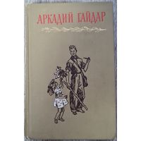 РАСПРОДАЖА от 1 рубля без МЦ. Собрание сочинений А.Гайдар том 3. 1964г.