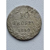 10 грошей 1840 год