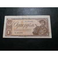 1 рубль 1938 Зо