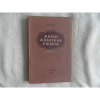 Герд С.В. Живые животные в школе. Опыты и наблюдения по курсу зоологии в VI и VII классах. Пособие для учителя. Л. Учпедгиз 1954г.