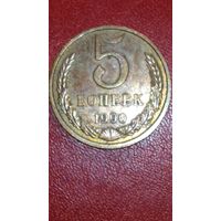 Монета 5 копеек 1990 г с браком Ленинградский монетный двор