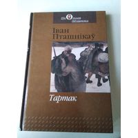 ТАРТАК . Аповесц i апавяданнi. /78