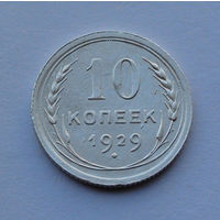 СССР 10 копеек, 1929