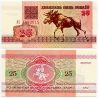 Беларусь. 25 рублей (образца 1992 года, P6, водяной знак г2, UNC) [серия АО]