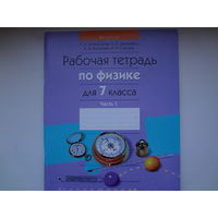 Рабочая тетрадь по физике для 7 класса. часть 1.