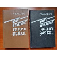 Уильям Ширер. ВЗЛЁТ И ПАДЕНИЕ ТРЕТЬЕГО РЕЙХА в двух томах (комплект).