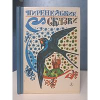 Пиренейские сказки. Перевела О. Кустов. Нарисовал Ю. Бочкарёв. Детская литература 1987 г.