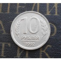 10 рублей 1992 ЛМД Россия не магнитная #04