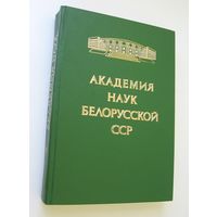 Книга Академия наук Белорусской ССР