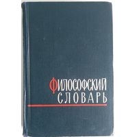 Философский словарь. Под ред. М.М. Розенталя и П.Ф. Юдина. М полит. лит-ра 1963г.