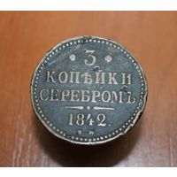 Россия, 3 копейки 1842 года, ЕМ, Биткин #541