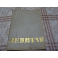 Альбом "Левитан", сборник репродукций,оформление худ. В . Левинсон, 1963 год, тираж 40000