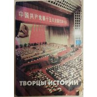 ТВОРЦЫ ИСТОРИИ.  СТАТЬИ И ВЫСТУПЛЕНИЯ ЛИДЕРОВ КИТАЯ