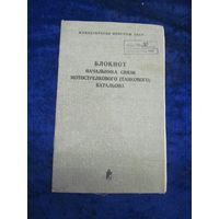 Блокнот начальника связи мотострелкового(танкового) батальона. 1982 г.