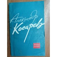 Александр Косарев "Сборник воспоминаний"