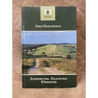 Іван Навуменка "Дзяцінства. Падлетак. Юнацтва" (Мастацкая літаратура, 2008 г.)