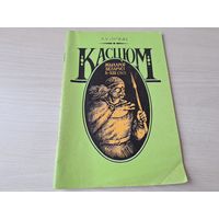 Касцюм жыхароў Беларусі Х-ХІІІ стст. - Дучыц 2001 - тканіны і асноўныя віды адзення, галаўныя уборы, упрыгожванні і рэчы туалету, скураныя дэталі касцюма і абутак, рэгіянальныя асаблівасці і інш