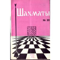 Шахматы 20-1976