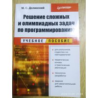 Решение сложных и олимпиадных задач по программированию. Учебное пособие / М. С. Долинский.