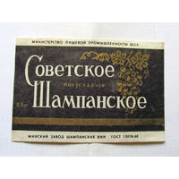 06-745 Этикетка Советское шампанское полусладкое Минск 1982