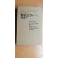 Рафаэль Сабатини "Одиссея капитана Блада. Хроники капитана Блада"