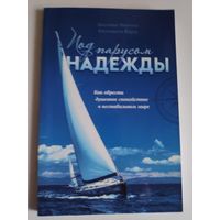 Под Парусом надежды. Как обрести душевное спокойствие в нестабильном мире.