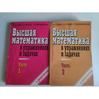 Высшая математика в упражнениях и задачах. В 2-х частях (комплект)