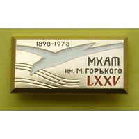 МХАТ им. М. Горьского 1898 -1973 гг. К-6.