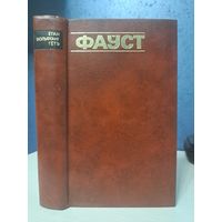 Гётэ Фаўст. Пераклад Васіля Сёмухі. Мастак Арлен Кашкурэвіч. Мелаваная папера. 1976 г.