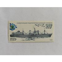 Марка СССР СССР 1983 год. Рыболовный Флот. Корабли.