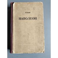 Е. Тарле "Наполеон"