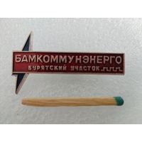 Знак. БАМКоммунЭнерго, Бурятский участок