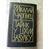 М.Чаргiнец"Тайнiк у цiхiм завулку"\11д