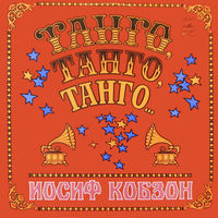 Иосиф Кобзон – Танго, Танго, Танго..., LP 1981