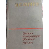Книга "Записки командующего фронтом 1943-1944" И.С. Конев