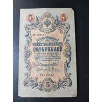 5 рублей 1909 года Шипов - Родионов ЛП 783553, #0040