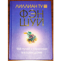 Лиллиан Ту Фэн-шуй. 168 путей к гармонии в вашем доме.