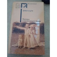 МИР ПРИКЛЮЧЕНИЙ.БРЕТ ГАРТ"НАХОДКА В СВЕРКАЮЩЕЙ ЗВЕЗДЕ"