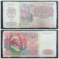 500 рублей СССР 1992 г. (ВН 2524842)