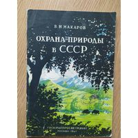 Охрана природы в СССР 1947г\018