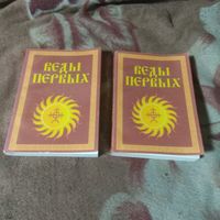 "Веды первых". В двух книгах.