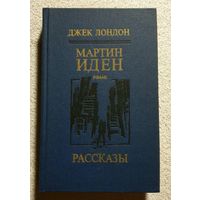 Джек Лондон | Мартин Иден | Рассказы | Лондон Джек