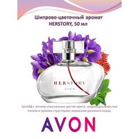 HerStory / Avon. Парфюмерная вода. ЗАПЕЧАТАНА. Снятость.       #духи   РАСПРОДАЖА!